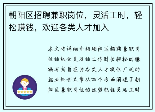 朝阳区招聘兼职岗位,灵活工时,轻松赚钱,欢迎各类人才加入
