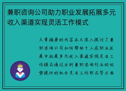 兼职咨询公司助力职业发展拓展多元收入渠道实现灵活工作模式