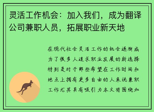 灵活工作机会：加入我们，成为翻译公司兼职人员，拓展职业新天地