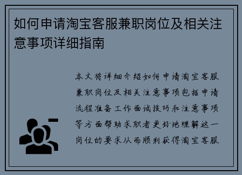 如何申请淘宝客服兼职岗位及相关注意事项详细指南
