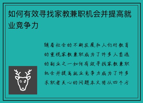 如何有效寻找家教兼职机会并提高就业竞争力