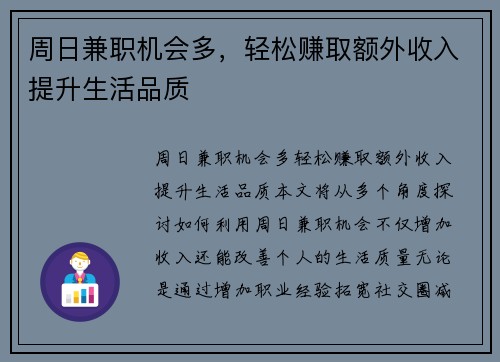 周日兼职机会多，轻松赚取额外收入提升生活品质