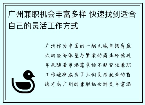 广州兼职机会丰富多样 快速找到适合自己的灵活工作方式