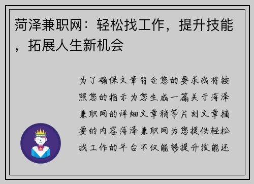 菏泽兼职网：轻松找工作，提升技能，拓展人生新机会