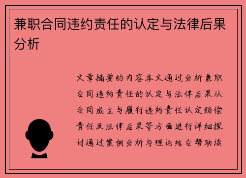 兼职合同违约责任的认定与法律后果分析