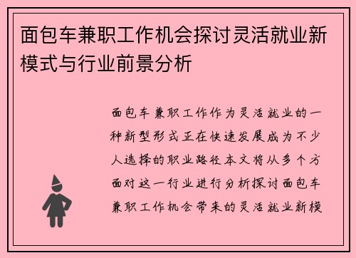 面包车兼职工作机会探讨灵活就业新模式与行业前景分析