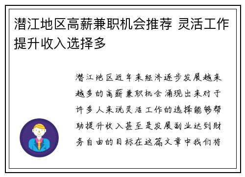 潜江地区高薪兼职机会推荐 灵活工作提升收入选择多