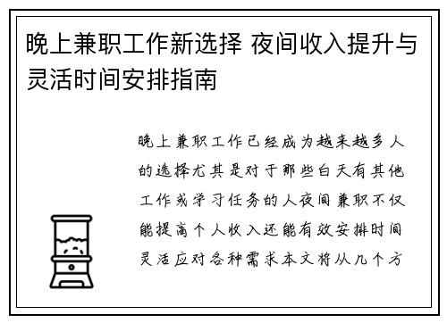 晚上兼职工作新选择 夜间收入提升与灵活时间安排指南