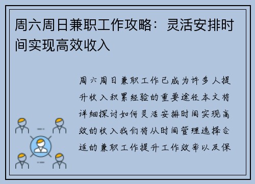 周六周日兼职工作攻略：灵活安排时间实现高效收入