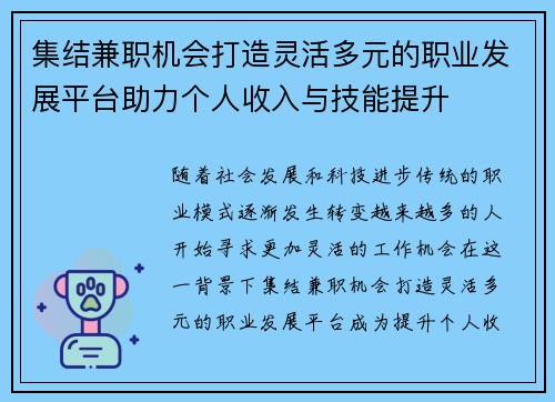 集结兼职机会打造灵活多元的职业发展平台助力个人收入与技能提升