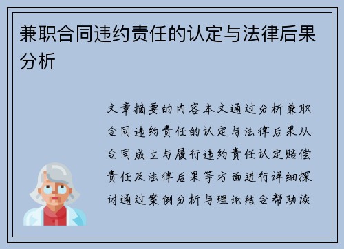 兼职合同违约责任的认定与法律后果分析