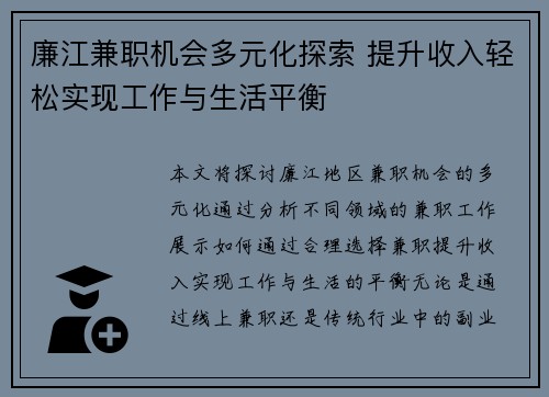 廉江兼职机会多元化探索 提升收入轻松实现工作与生活平衡