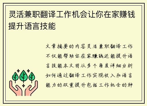 灵活兼职翻译工作机会让你在家赚钱提升语言技能