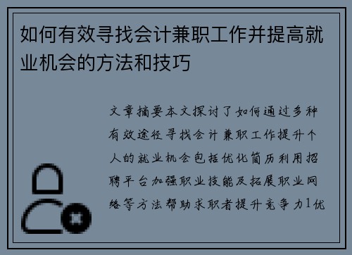 如何有效寻找会计兼职工作并提高就业机会的方法和技巧