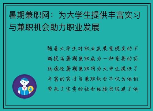 暑期兼职网:为大学生提供丰富实习与兼职机会助力职业发展