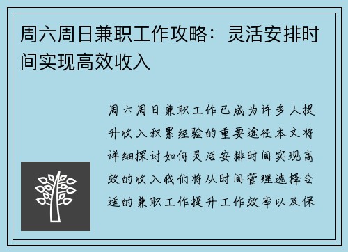 周六周日兼职工作攻略：灵活安排时间实现高效收入