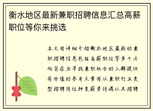 衡水地区最新兼职招聘信息汇总高薪职位等你来挑选