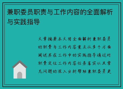 兼职委员职责与工作内容的全面解析与实践指导