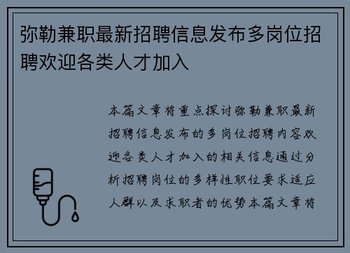 弥勒兼职最新招聘信息发布多岗位招聘欢迎各类人才加入