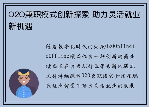 O2O兼职模式创新探索 助力灵活就业新机遇