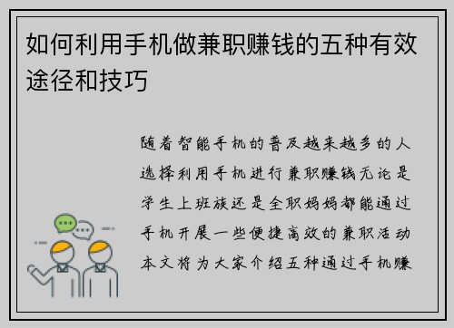 如何利用手机做兼职赚钱的五种有效途径和技巧