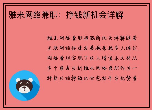 雅米网络兼职：挣钱新机会详解