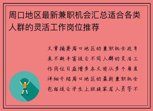 周口地区最新兼职机会汇总适合各类人群的灵活工作岗位推荐