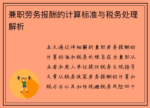 兼职劳务报酬的计算标准与税务处理解析