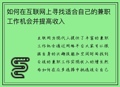 如何在互联网上寻找适合自己的兼职工作机会并提高收入
