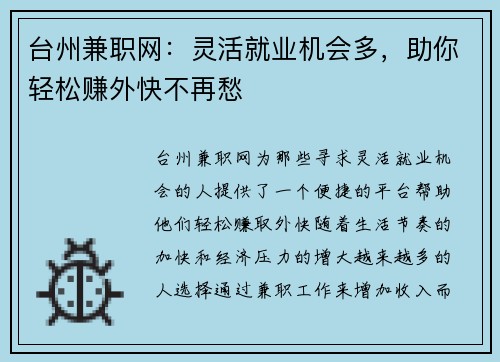 台州兼职网：灵活就业机会多，助你轻松赚外快不再愁