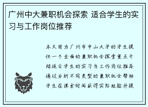 广州中大兼职机会探索 适合学生的实习与工作岗位推荐