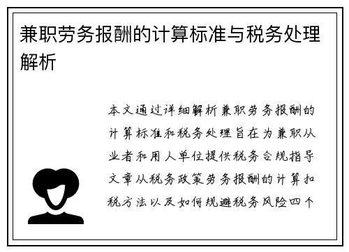 兼职劳务报酬的计算标准与税务处理解析