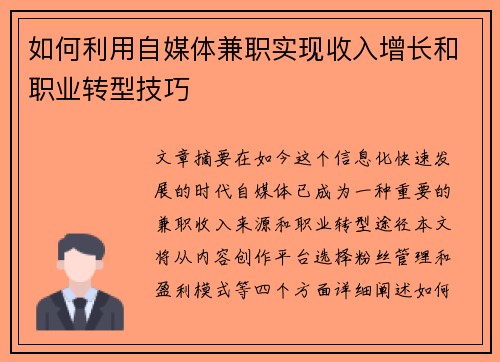 如何利用自媒体兼职实现收入增长和职业转型技巧