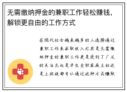 无需缴纳押金的兼职工作轻松赚钱，解锁更自由的工作方式