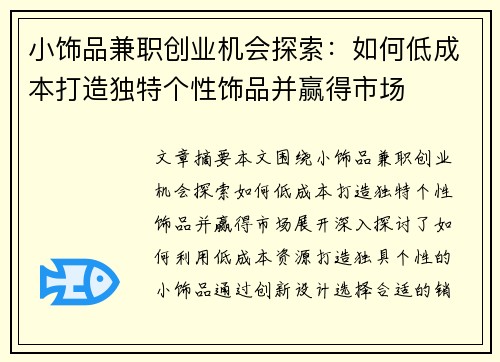 小饰品兼职创业机会探索：如何低成本打造独特个性饰品并赢得市场