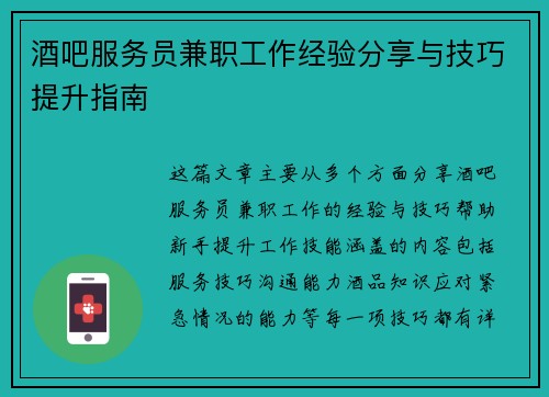 酒吧服务员兼职工作经验分享与技巧提升指南