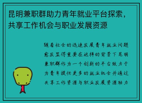 昆明兼职群助力青年就业平台探索，共享工作机会与职业发展资源