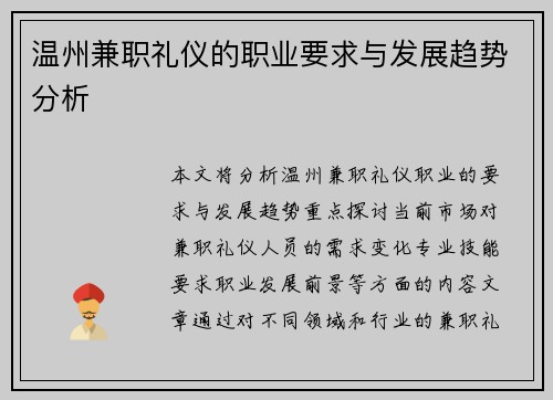温州兼职礼仪的职业要求与发展趋势分析