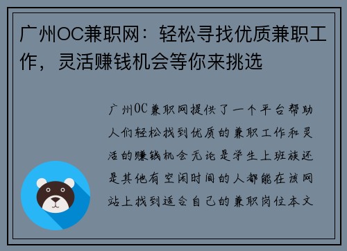 广州OC兼职网：轻松寻找优质兼职工作，灵活赚钱机会等你来挑选