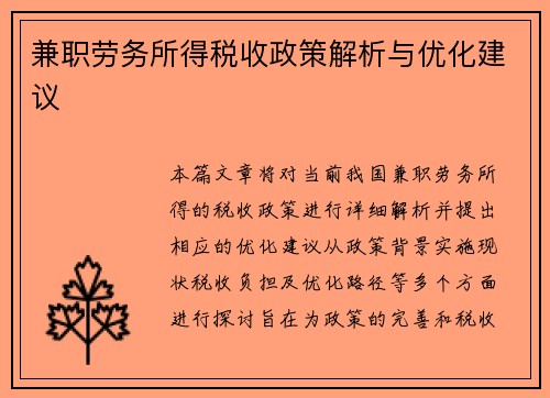 兼职劳务所得税收政策解析与优化建议