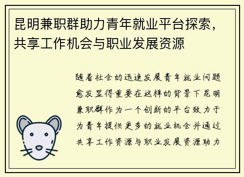 昆明兼职群助力青年就业平台探索，共享工作机会与职业发展资源