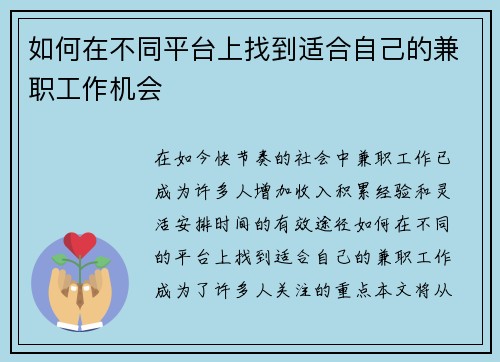 如何在不同平台上找到适合自己的兼职工作机会
