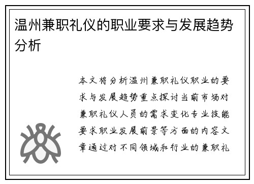 温州兼职礼仪的职业要求与发展趋势分析