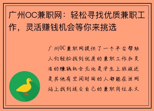 广州OC兼职网：轻松寻找优质兼职工作，灵活赚钱机会等你来挑选