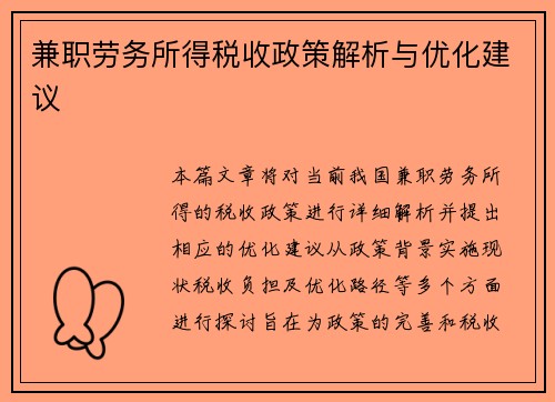 兼职劳务所得税收政策解析与优化建议