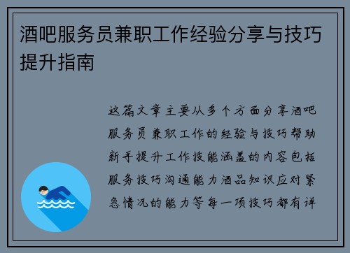 酒吧服务员兼职工作经验分享与技巧提升指南
