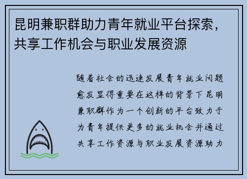 昆明兼职群助力青年就业平台探索，共享工作机会与职业发展资源