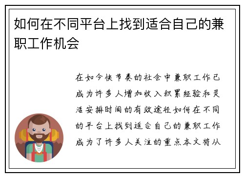 如何在不同平台上找到适合自己的兼职工作机会