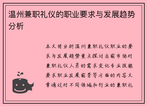 温州兼职礼仪的职业要求与发展趋势分析