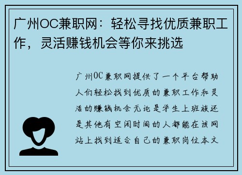 广州OC兼职网：轻松寻找优质兼职工作，灵活赚钱机会等你来挑选